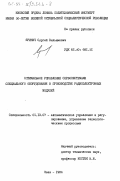 Яринич, Сергей Вильямович. Оптимальное управление сервосистемами специального оборудования в производстве радиоэлектронных модулей: дис. кандидат технических наук: 05.13.07 - Автоматизация технологических процессов и производств (в том числе по отраслям). Киев. 1984. 223 с.