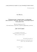 Ву Ийлунь. Оптимальное управление сложными системами в задачах эколого-экономического менеджмента: дис. кандидат наук: 00.00.00 - Другие cпециальности. ФГБОУ ВО «Санкт-Петербургский государственный университет». 2025. 119 с.