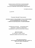 Румянцев, Дмитрий Станиславович. Оптимальное управление стохастическими квазилинейными системами с информационными ограничениями: дис. кандидат физико-математических наук: 05.13.01 - Системный анализ, управление и обработка информации (по отраслям). Москва. 2009. 139 с.