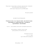 Акопян Роман Размикович. Оптимальное восстановление аналитических функций по приближенно заданным граничным значениям: дис. доктор наук: 01.01.01 - Математический анализ. ФГБУН Институт математики и механики им. Н.Н. Красовского Уральского отделения Российской академии наук. 2021. 229 с.