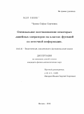 Чудова, Софья Сергеевна. Оптимальное восстановление некоторых линейных операторов на классах функций по неточной информации: дис. кандидат физико-математических наук: 01.01.01 - Математический анализ. Москва. 2010. 90 с.