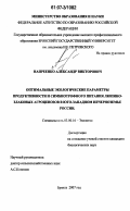 Напреенко, Александр Викторович. Оптимальные экологические параметры продуктивности и симбиотрофного питания люпино-злаковых агроценозов в юго-западном Нечерноземье России: дис. кандидат биологических наук: 03.00.16 - Экология. Брянск. 2007. 151 с.