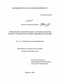 Максимов, Максим Игоревич. Оптимальные и субоптимальные алгоритмы обработки речевых сообщений при наличии аддитивных искажений: дис. кандидат технических наук: 05.13.17 - Теоретические основы информатики. Воронеж. 2009. 167 с.