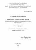 Степаненко, Виталий Васильевич. Оптимальные лечебно-диагностические алгоритмы при травмах верхнешейного отдела позвоночника: дис. : 14.00.28 - Нейрохирургия. Москва. 2005. 218 с.