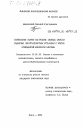 Адамовский, Николай Григорьевич. Оптимальные режимы нагружения несущих канатов подвесных лесотранспортных установок с учетом приведенной жесткости системы: дис. кандидат технических наук: 05.06.02 - Машины и механизмы лесоразработок, лесозаготовок, лесного хозяйства и деревообрабатывающих производств. Львов. 1984. 296 с.