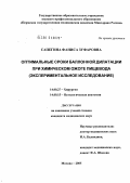 Сапегина, Фаниса Зуфаровна. Оптимальные сроки баллонной дилатации при химическом ожоге пищевода (экспериментальное исследование): дис. кандидат медицинских наук: 14.00.27 - Хирургия. Москва. 2005. 172 с.