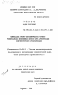 Горбунов, Вадим Георгиевич. Оптимальный анализ параметрической системы универсальных кривошипных прессов при автоматизации конструкторского проектирования: дис. кандидат технических наук: 05.13.12 - Системы автоматизации проектирования (по отраслям). Воронеж. 1984. 212 с.