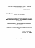 Воробьева, Анна Александровна. Оптимизационное моделирование денежных потоков инвестиционных проектов с неопределенным графиком реализации: дис. кандидат экономических наук: 08.00.13 - Математические и инструментальные методы экономики. Москва. 2008. 165 с.