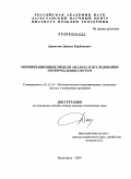 Джаватов, Джават Курбанович. Оптимизационные модели анализа и исследования геотермальных систем: дис. доктор технических наук: 05.13.18 - Математическое моделирование, численные методы и комплексы программ. Махачкала. 2009. 295 с.