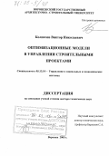 Колпачев, Виктор Николаевич. Оптимизационные модели в управлении строительными проектами: дис. доктор технических наук: 05.13.10 - Управление в социальных и экономических системах. Воронеж. 2005. 382 с.