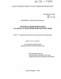 Кокорина, Анастасия Владимировна. Оптимизационный подход в задачах математической диагностики: дис. кандидат физико-математических наук: 01.01.09 - Дискретная математика и математическая кибернетика. Санкт-Петербург. 2004. 119 с.