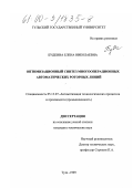 Будкина, Елена Николаевна. Оптимизационный синтез многооперационных автоматических роторных линий: дис. кандидат технических наук: 05.13.07 - Автоматизация технологических процессов и производств (в том числе по отраслям). Тула. 1999. 127 с.