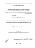 Фаткуллин, Фарид Ильдарович. ОПТИМИЗАЦИЯ АБДОМИНАЛЬНОГО РОДОРАЗРЕШЕНИЯ БЕРЕМЕННЫХ ЖЕНЩИН С МАЛОВЕСНЫМИ ПЛОДАМИ: дис. кандидат медицинских наук: 14.00.01 - Акушерство и гинекология. Казань. 2009. 91 с.