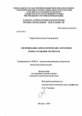 Тюрин, Константин Геннадиевич. Оптимизация акмеологических критериев отбора и оценки экспертов: дис. кандидат психологических наук: 19.00.13 - Психология развития, акмеология. Москва. 2013. 154 с.