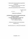 Черкасская, Елена Федоровна. Оптимизация акушерско-гинекологической тактики у больных с полиорганной недостаточностью в послеродовом периоде: дис. кандидат медицинских наук: 14.01.01 - Акушерство и гинекология. Челябинск. 2013. 146 с.