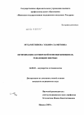 Мухаметзянова, Эльвира Хамитовна. ОПТИМИЗАЦИЯ АКУШЕРСКОЙ ПОМОЩИ ЖЕНЩИНАМ, РОЖАЮЩИМ ВПЕРВЫЕ: дис. кандидат медицинских наук: 14.00.01 - Акушерство и гинекология. Казань. 2009. 182 с.