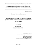 Мазанова Наталья Николаевна. Оптимизация алгоритма молекулярной диагностики болезни Фабри в Российской Федерации: дис. кандидат наук: 00.00.00 - Другие cпециальности. ФГАОУ ВО «Российский университет дружбы народов имени Патриса Лумумбы». 2025. 135 с.