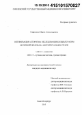 Сафронова, Мария Александровна. Оптимизация алгоритма обследования больных раком молочной железы на догоспитальном этапе: дис. кандидат наук: 14.01.12 - Онкология. Санкт-Петербур. 2015. 209 с.