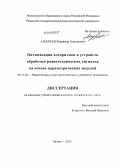 Андреев, Владимир Григорьевич. Оптимизация алгоритмов и устройств обработки радиотехнических сигналов на основе параметрических моделей: дис. кандидат наук: 05.12.04 - Радиотехника, в том числе системы и устройства телевидения. Рязань. 2013. 294 с.