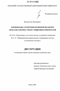 Пальчик, Олег Викторович. Оптимизация алгоритмов первичной обработки сигналов лазерных триангуляционных измерителей: дис. кандидат технических наук: 05.12.04 - Радиотехника, в том числе системы и устройства телевидения. Рязань. 2006. 157 с.