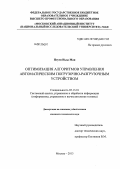 Нгуен Ныы Ман. Оптимизация алгоритмов управления автоматическим погрузочно-разгрузочным устройством: дис. кандидат технических наук: 05.13.01 - Системный анализ, управление и обработка информации (по отраслям). Москва. 2013. 278 с.