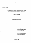 Тогочуев, Азат Азырбекович. Оптимизация алгортма дифференциальной диагностики экссудативных плевритов: дис. кандидат медицинских наук: 14.00.27 - Хирургия. Бишкек. 2009. 107 с.