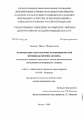 Садыков, Марат Мадаристович. Оптимизация амбулаторно-поликлинической помощи детям мегаполиса (комплексное клинико-социальное и медико-организационное исследование по материалам г. Казани): дис. доктор медицинских наук: 14.00.33 - Общественное здоровье и здравоохранение. Москва. 2008. 358 с.