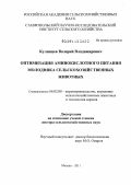 Кулинцев, Валерий Владимирович. Оптимизация аминокислотного питания молодняка сельскохозяйственных животных: дис. доктор сельскохозяйственных наук: 06.02.08 - Кормопроизводство, кормление сельскохозяйственных животных и технология кормов. Москва. 2011. 225 с.