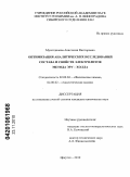 Мухетдинова, Анастасия Викторовна. Оптимизация аналитических исследований состава и свойств электролитов метода Эру-Холла: дис. кандидат химических наук: 02.00.04 - Физическая химия. Иркутск. 2010. 158 с.