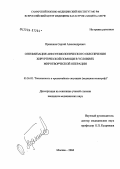 Пряников, Сергей Александрович. Оптимизация анестезиологического обеспечения хирургической помощи в условиях миротворческой операции: дис. : 05.26.02 - Безопасность в чрезвычайных ситуациях (по отраслям наук). Москва. 2004. 150 с.
