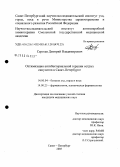 Сергеев, Дмитрий Владимирович. Оптимизация антибактериальной терапии острых синуситов в Санкт-Петербурге: дис. кандидат медицинских наук: 14.00.04 - Болезни уха, горла и носа. Санкт-Петербург. 2005. 114 с.
