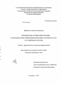 Щебников, Алексей Геннадьевич. Оптимизация антибиотикотерапии нозокомиальных инфекций, вызванных Escherichia coli, в стационарах России: дис. кандидат медицинских наук: 14.03.06 - Фармакология, клиническая фармакология. Смоленск. 2013. 119 с.