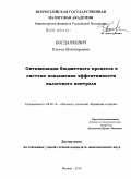 Богданкевич, Елена Викторовна. Оптимизация бюджетного процесса в системе повышения эффективности налогового контроля: дис. кандидат экономических наук: 08.00.10 - Финансы, денежное обращение и кредит. Москва. 2010. 278 с.