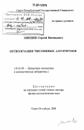 Михеев, Сергей Евгеньевич. Оптимизация численных алгоритмов: дис. доктор физико-математических наук: 01.01.09 - Дискретная математика и математическая кибернетика. Санкт-Петербург. 2006. 269 с.