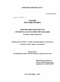 Смагин, Пётр Викторович. Оптимизация деятельности Счётной палаты Российской Федерации: история, теория, практика: дис. кандидат юридических наук: 12.00.01 - Теория и история права и государства; история учений о праве и государстве. Санкт-Петербург. 2011. 201 с.