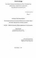 Зеленцова, Елена Владимировна. Оптимизация деятельности вузовской библиотеки в условиях образовательного пространства удаленного региона: дис. кандидат педагогических наук: 05.25.03 - Библиотековедение, библиографоведение и книговедение. Новосибирск. 2007. 256 с.