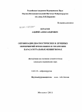 Бочаров, Андрей Александрович. Оптимизация диагностических и лечебных мероприятий при больших и гигантских парасагиттальных менингиомах.: дис. кандидат медицинских наук: 14.01.18 - Нейрохирургия. Москва. 2011. 206 с.