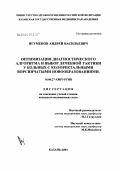 Игуменов, Андрей Васильевич. Оптимизация диагностического алгоритма и выбор хирургической тактики у больных с колоректальными ворсинчатыми новообразованиями: дис. кандидат медицинских наук: 14.00.27 - Хирургия. Казань. 2004. 134 с.