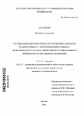 Мусаилов, Виталий Анатольевич. ОПТИМИЗАЦИЯ ДИАГНОСТИЧЕСКОЙ ТАКТИКИ ПРИ ЗАКРЫТЫХ ТРАВМАХ ЖИВОТА С ИСПОЛЬЗОВАНИЕМ КЛИНИКО-ЭКОНОМИЧЕСКОГО АНАЛИЗА ЭФФЕКТИВНОСТИ ИНВАЗИВНЫХ И НЕИНВАЗИВНЫХ МЕТОДОВ ИССЛЕДОВАНИЯ: дис. кандидат медицинских наук: 14.01.17 - Хирургия. Москва. 2010. 137 с.