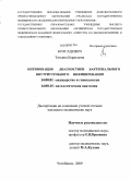 Булгацевич, Татьяна Борисовна. ОПТИМИЗАЦИЯ ДИАГНОСТИКИ БАКТЕРИАЛЬНОГО ВНУТРИУТРОБНОГО ИНФИЦИРОВАНИЯ: дис. кандидат медицинских наук: 14.00.01 - Акушерство и гинекология. Челябинск. 2009. 265 с.