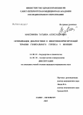 Максимова, Татьяна Александровна. Оптимизация диагностики и иммунокорригирующей терапии генитального герпеса II типа у женщин: дис. кандидат медицинских наук: 14.00.01 - Акушерство и гинекология. Санкт-Петербург. 2005. 169 с.