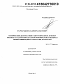Стародубцев, Владимир Алексеевич. Оптимизация диагностики и хирургического лечения больных с гастроэзофагеальной рефлюксной болезнью и грыжей пищеводного отверстия диафрагмы: дис. кандидат наук: 14.01.17 - Хирургия. Ульяновск. 2015. 157 с.