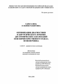 Хайбуллина, Зульфия Рашитовна. Оптимизация диагностики и хирургического лечения дистрофических заболеваний пояснично-крестцового отдела позвоночника: дис. : 14.00.22 - Травматология и ортопедия. Москва. 2005. 156 с.