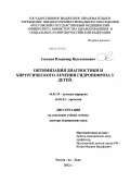 Сизонов, Владимир Валентинович. Оптимизация диагностики и хирургического лечения гидронефроза у детей: дис. доктор медицинских наук: 14.01.19 - Детская хирургия. Ростов-на-Дону. 2012. 314 с.