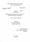 Дубасов, Андрей Иванович. Оптимизация диагностики и хирургического лечения хронического гайморита: дис. кандидат медицинских наук: 14.00.04 - Болезни уха, горла и носа. Санкт-Петербург. 2004. 103 с.
