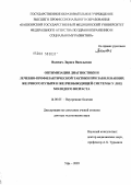 Волевач, Лариса Васильевна. Оптимизация диагностики и лечебно-профилактической тактики при заболеваниях желчного пузыря и желчевыводящей системы у лиц молодого возраста: дис. доктор медицинских наук: 14.00.05 - Внутренние болезни. Челябинск. 2005. 285 с.