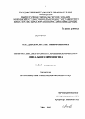 Алетдинова, Светлана Минифаритовна. Оптимизация диагностики и лечения хронического апикального периодонтита: дис. кандидат наук: 14.01.14 - Стоматология. Уфа. 2013. 114 с.