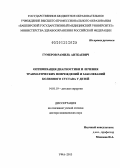 Гумеров, Рамиль Аитбаевич. Оптимизация диагностики и лечения травматических повреждений и заболеваний коленного сустава: дис. кандидат наук: 14.01.19 - Детская хирургия. Уфа. 2013. 236 с.