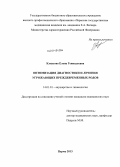Кляусова, Елена Геннадьевна. Оптимизация диагностики и лечения угрожающих преждевременных родов: дис. кандидат наук: 14.01.01 - Акушерство и гинекология. Пермь. 2013. 155 с.