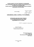 Крымшокалова, Зарема Султановна. "Оптимизация диагностики и патогенетической терапии задержки роста плода": дис. доктор медицинских наук: 14.00.01 - Акушерство и гинекология. Ростов-на-Дону. 2009. 234 с.